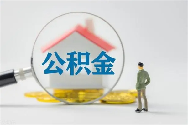 武威公积金离职取新规（2021年公积金离职提取新政策）