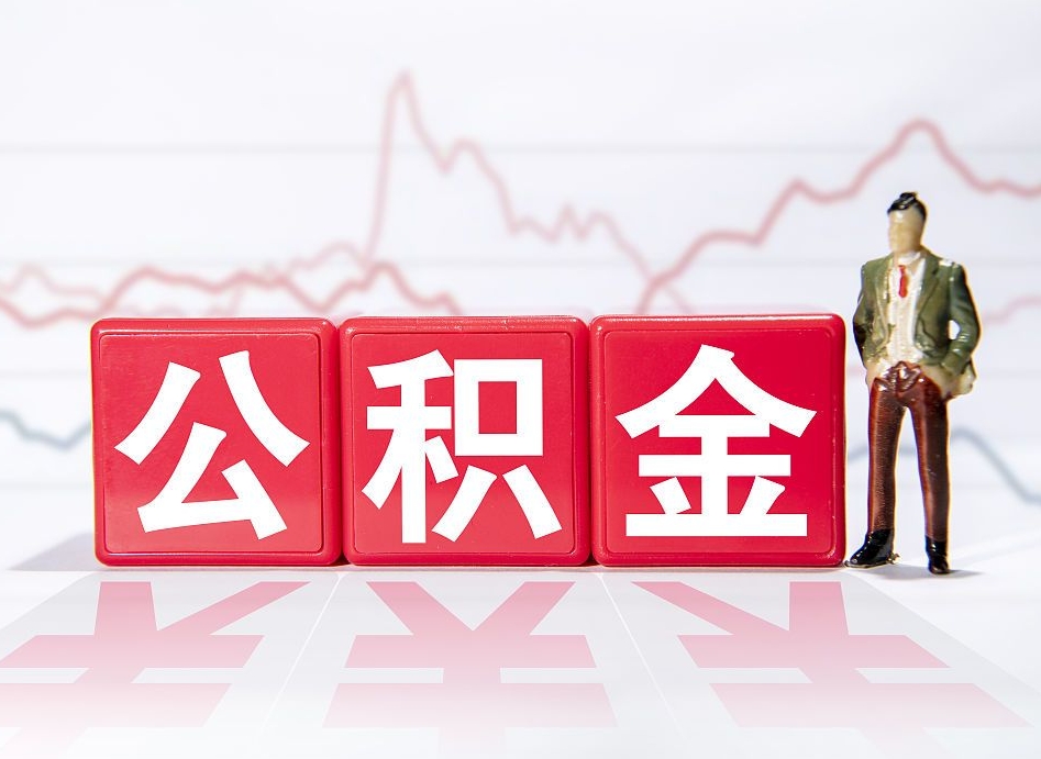 武威个人住房公积金可以取吗（公积金个人是否可以提取）