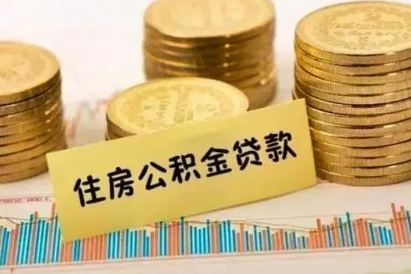 武威公积金离职怎么取（公积金离职了怎么取）