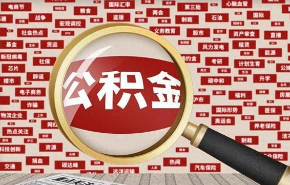 武威辞职可以取住房公积金（辞职了可以取出公积金吗）