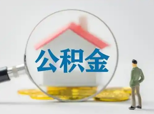 武威怎么领取个人公积金（怎么领取住房公积金?）