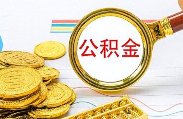 武威公积金可以取出多少（公积金能取多少钱?）